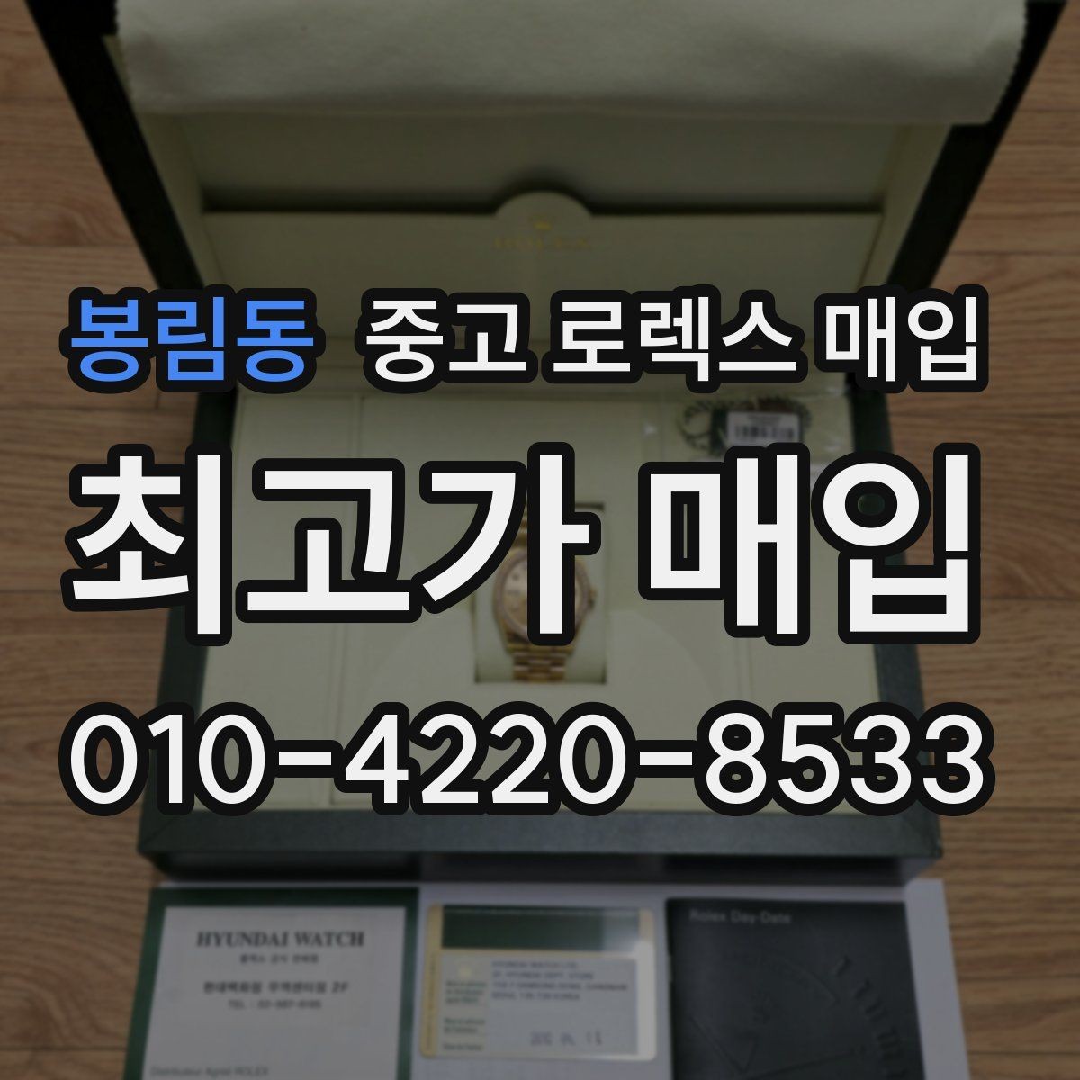 봉림동 중고 로렉스 매입 서비스 센터 기록이 있으면 유리할까