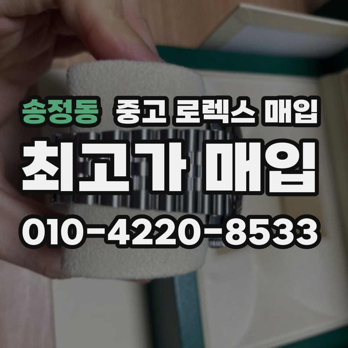 송정동 중고 로렉스 매입 콤비 모델 시세 보는 법