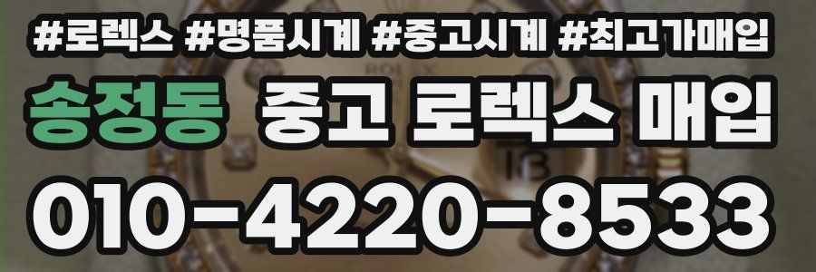 송정동 중고 로렉스 매입