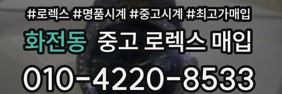화전동 중고 로렉스 매입