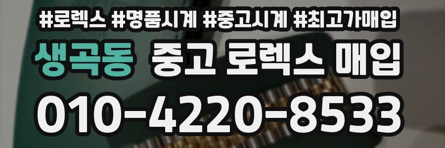 생곡동 중고 로렉스 매입