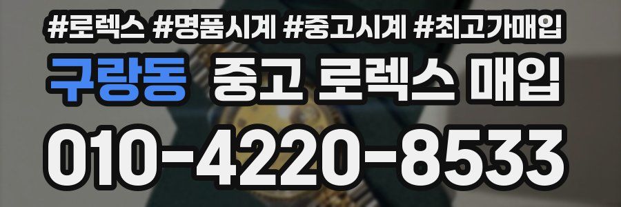 구랑동 중고 로렉스 매입
