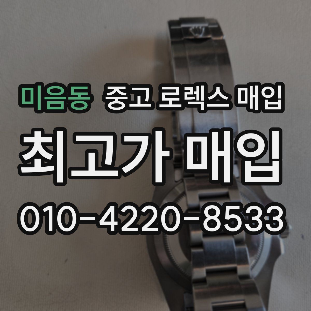 미음동 중고 로렉스 매입