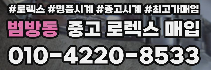 범방동 중고 로렉스 매입
