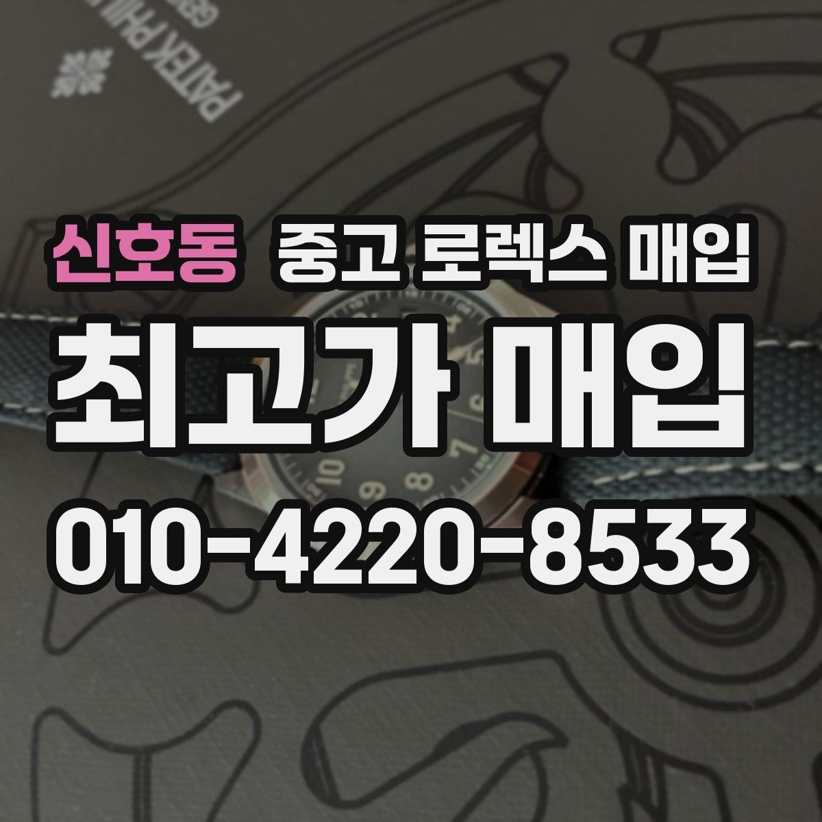 신호동 중고 로렉스 매입 박스만 없어도 견적이 달라질까