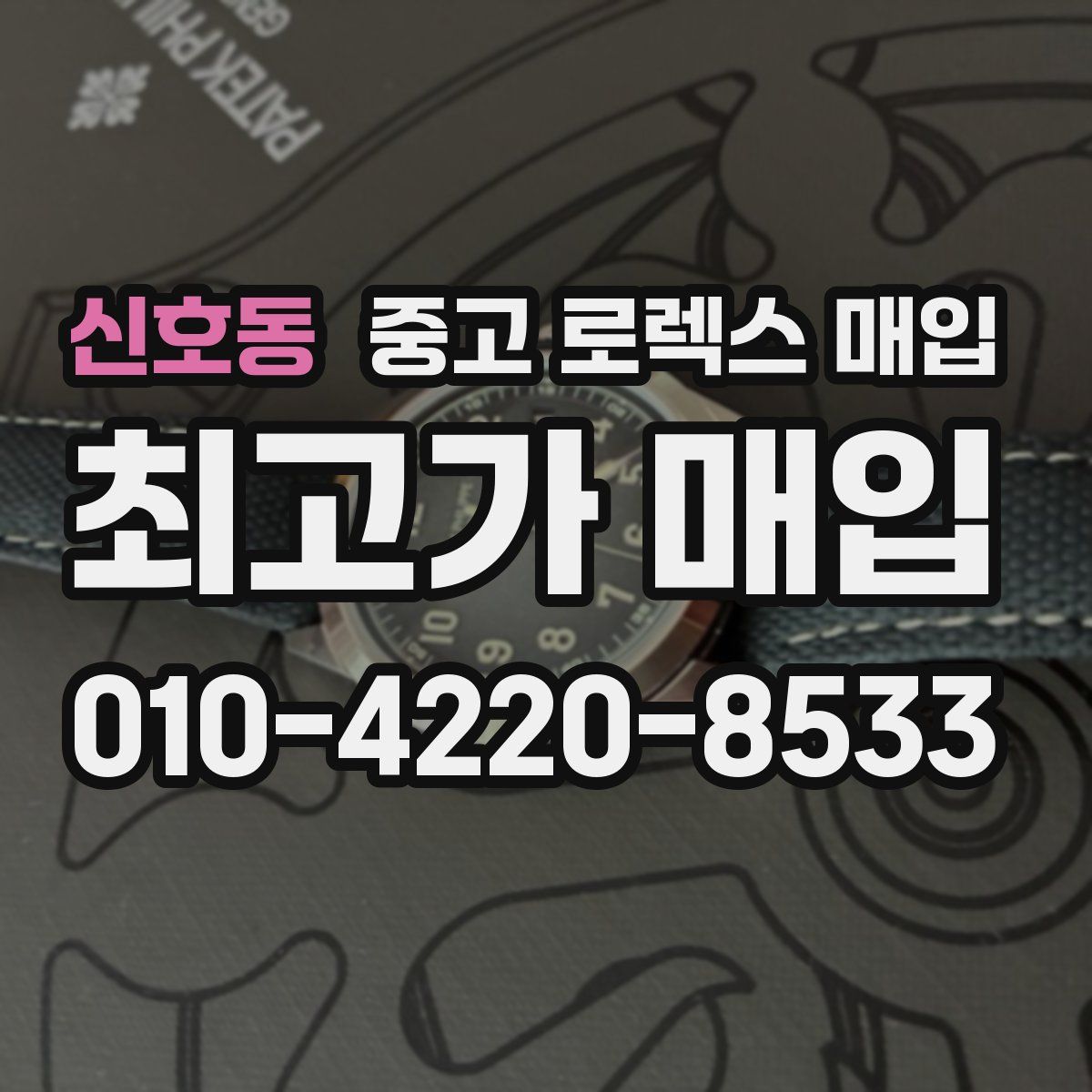 신호동 중고 로렉스 매입