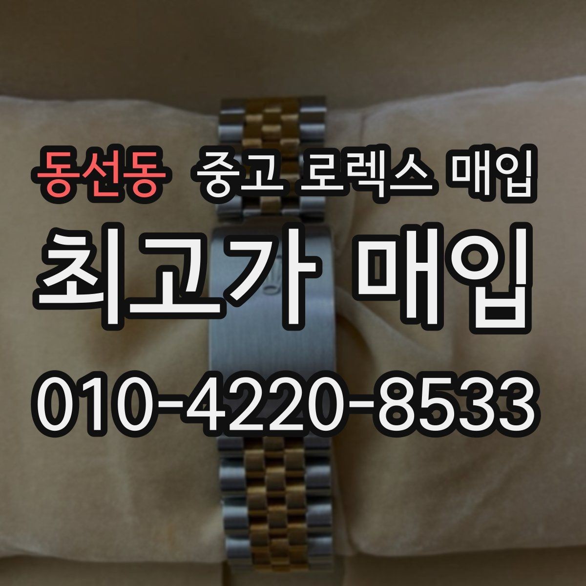 동선동 중고 로렉스 매입 신형 구형 구분이 중요한 이유