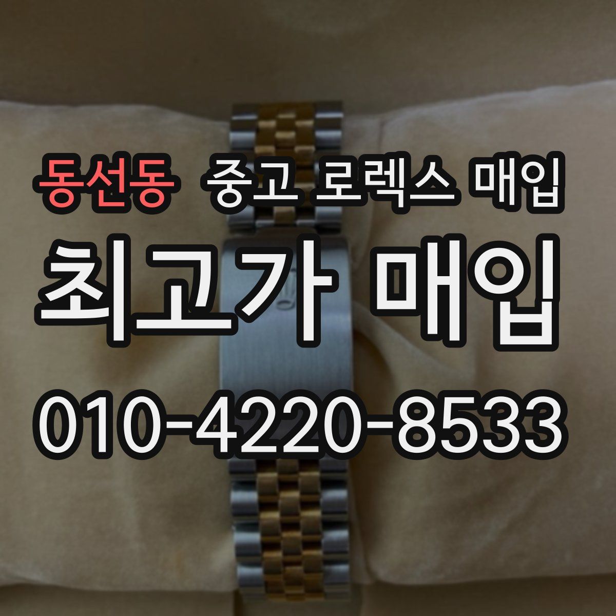 동선동 중고 로렉스 매입