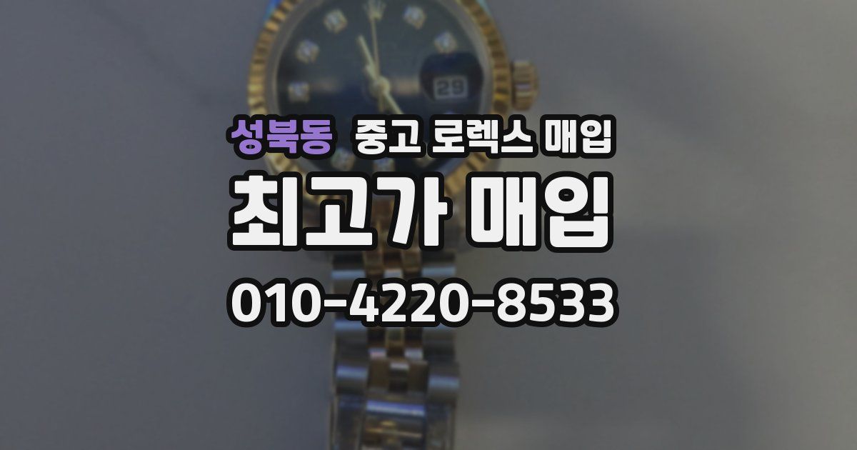 성북동 중고 로렉스 매입