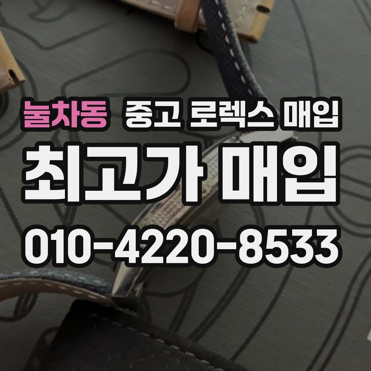 눌차동 중고 로렉스 매입 직매입이 빠른 현금화에 유리한 이유