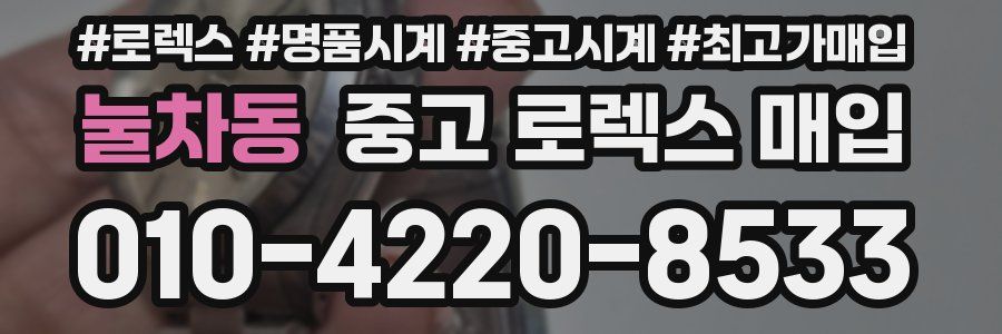 눌차동 중고 로렉스 매입
