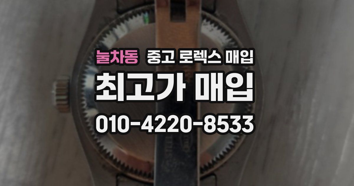 눌차동 중고 로렉스 매입