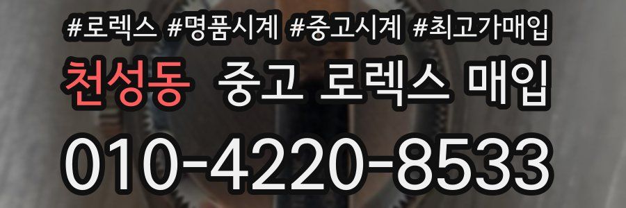 천성동 중고 로렉스 매입