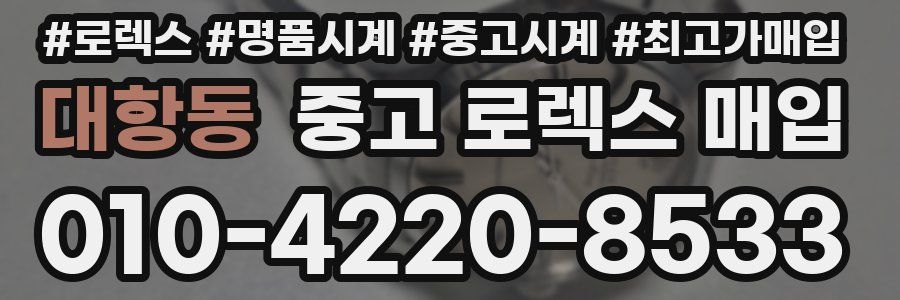 대항동 중고 로렉스 매입