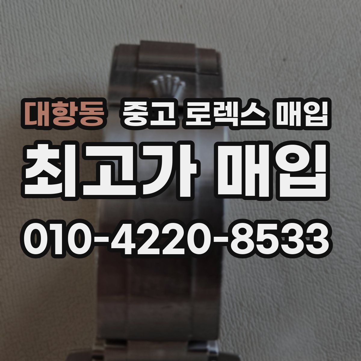 대항동 중고 로렉스 매입