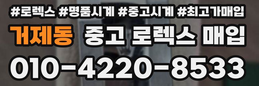 거제동 중고 로렉스 매입