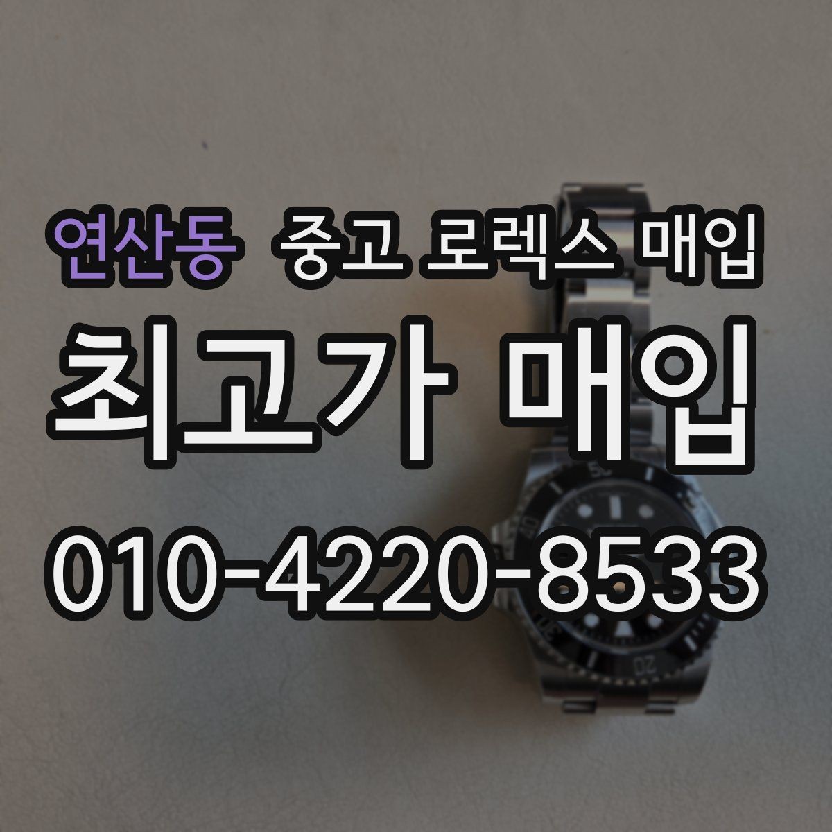연산동 중고 로렉스 매입 내부 습기 흔적이 있으면 어떻게 될까