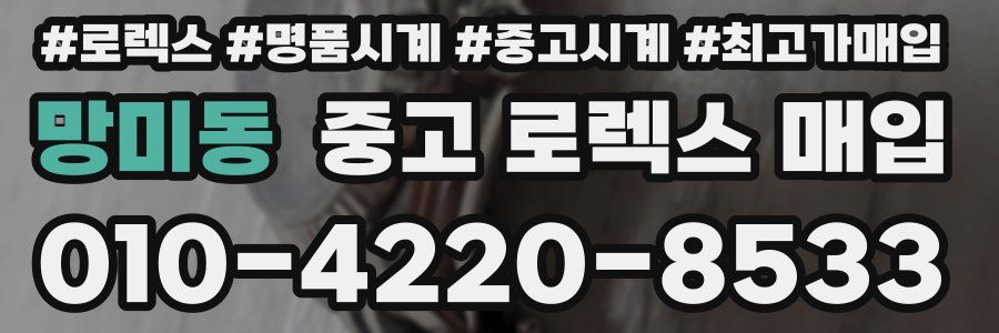 망미동 중고 로렉스 매입