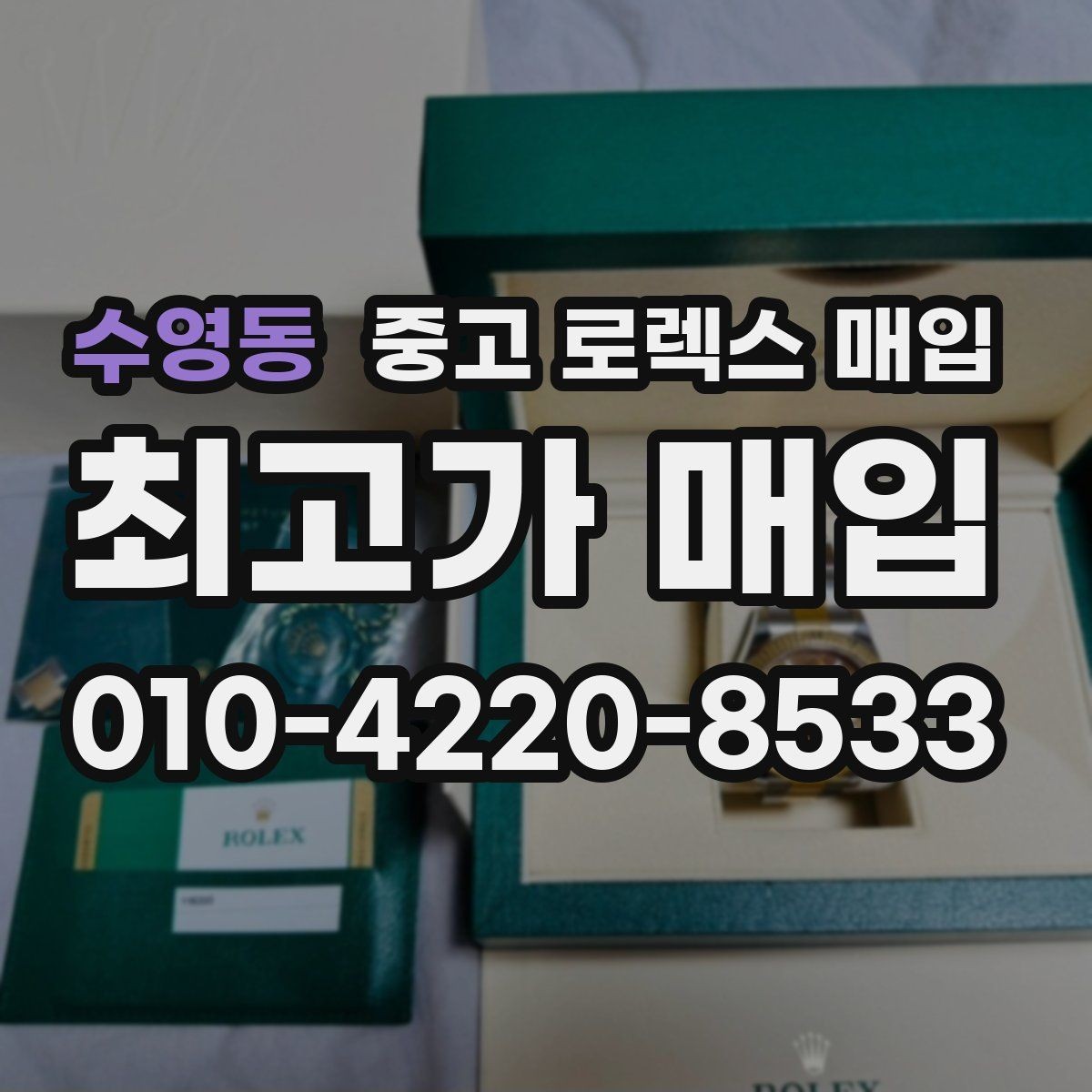 수영동 중고 로렉스 매입 시세가 오르는 시기와 떨어지는 시기
