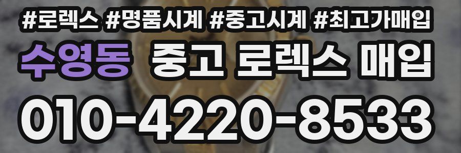 수영동 중고 로렉스 매입