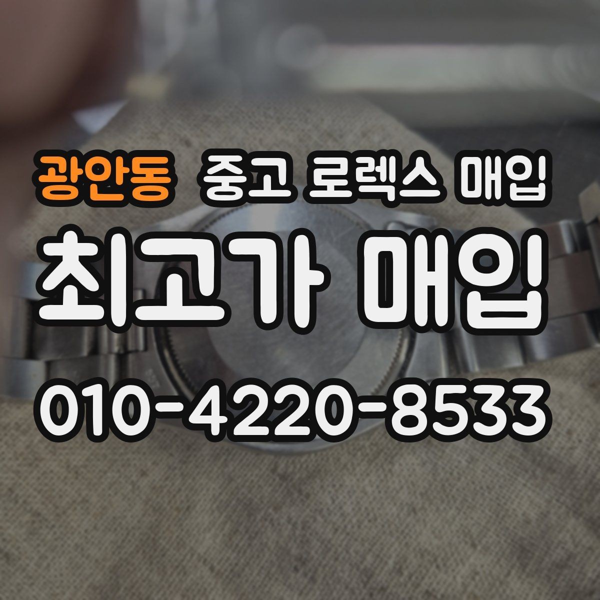 광안동 중고 로렉스 매입 정직한 감정으로 시세에 맞춰 거래하기