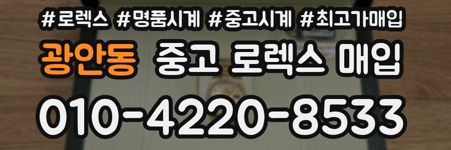 광안동 중고 로렉스 매입