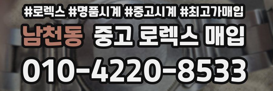 남천동 중고 로렉스 매입