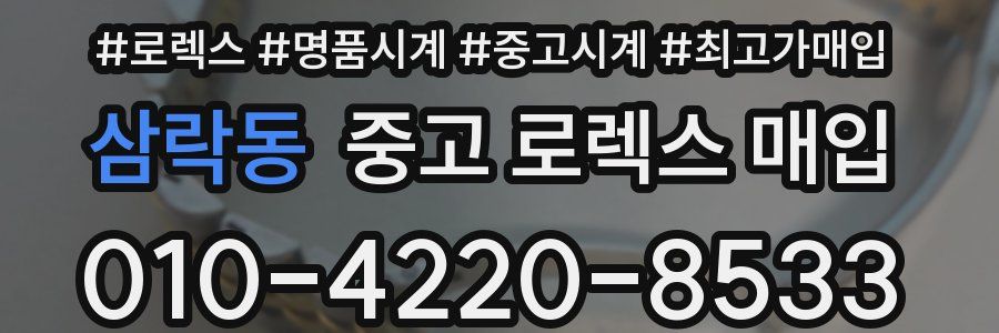 삼락동 중고 로렉스 매입