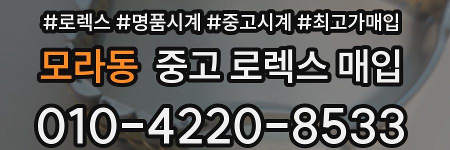 모라동 중고 로렉스 매입