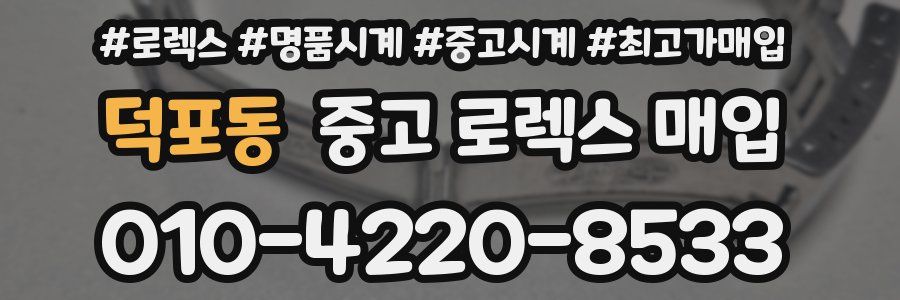 덕포동 중고 로렉스 매입