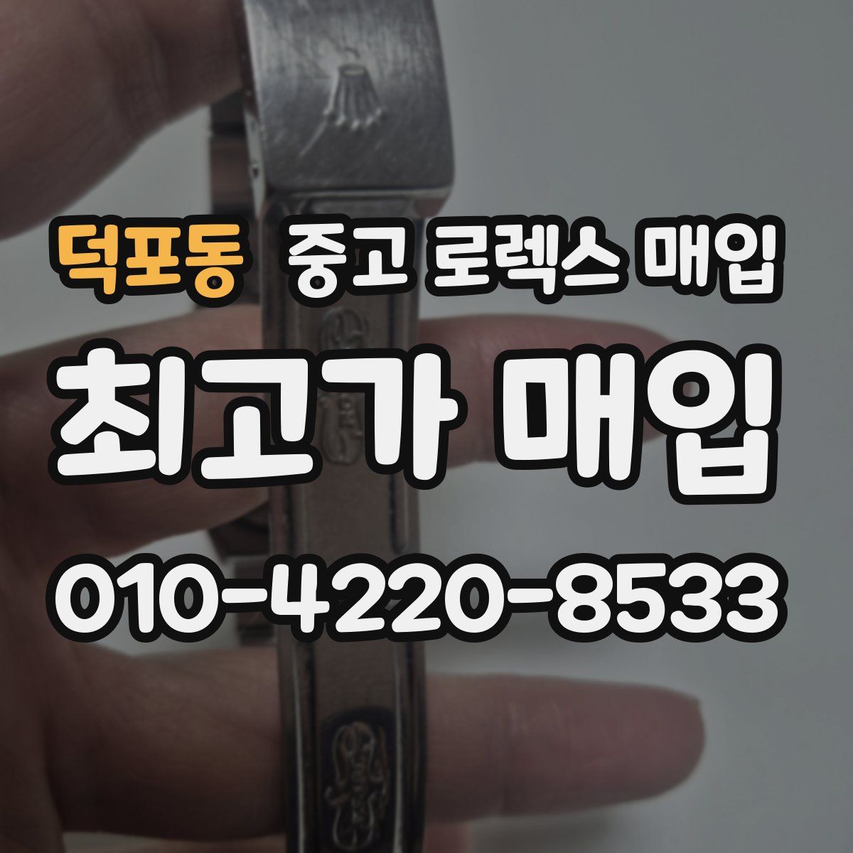 덕포동 중고 로렉스 매입