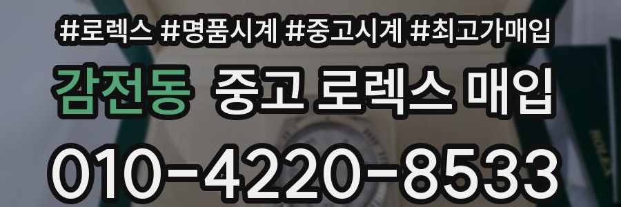 감전동 중고 로렉스 매입