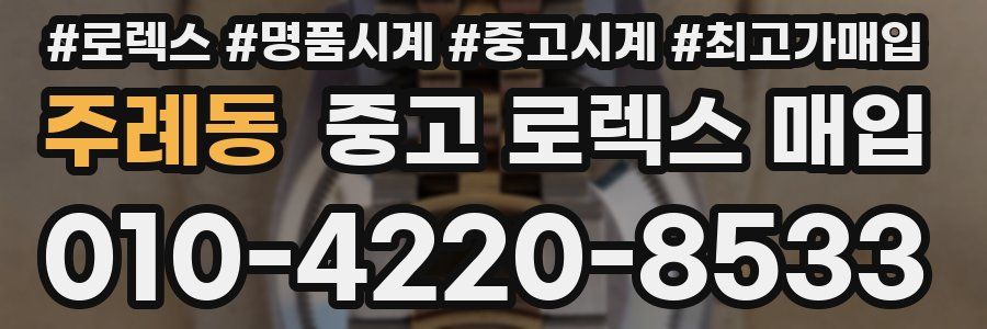 주례동 중고 로렉스 매입