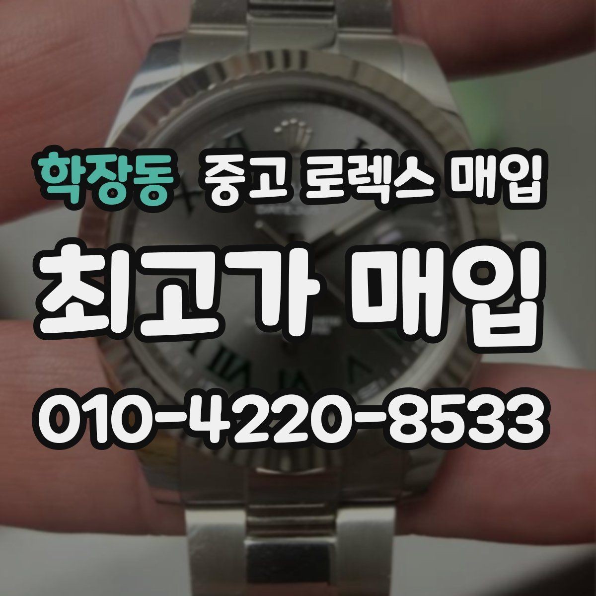 학장동 중고 로렉스 매입 상담만 받고 비교해도 될까요
