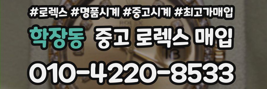 학장동 중고 로렉스 매입