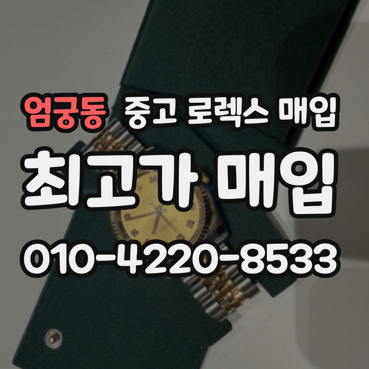 엄궁동 중고 로렉스 매입