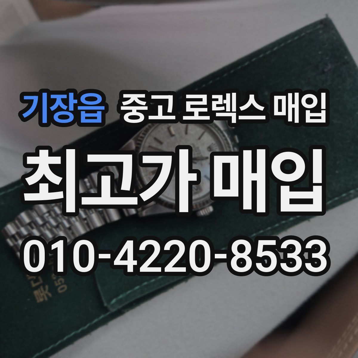 기장읍 중고 로렉스 매입