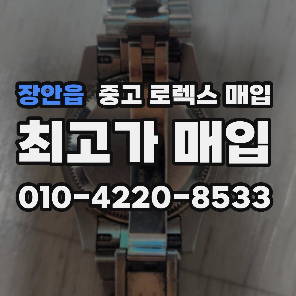 장안읍 중고 로렉스 매입 바늘 흔들림이 느껴질 때 평가 기준