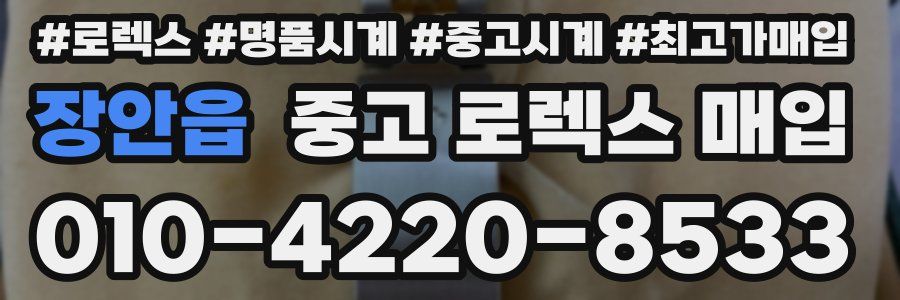 장안읍 중고 로렉스 매입