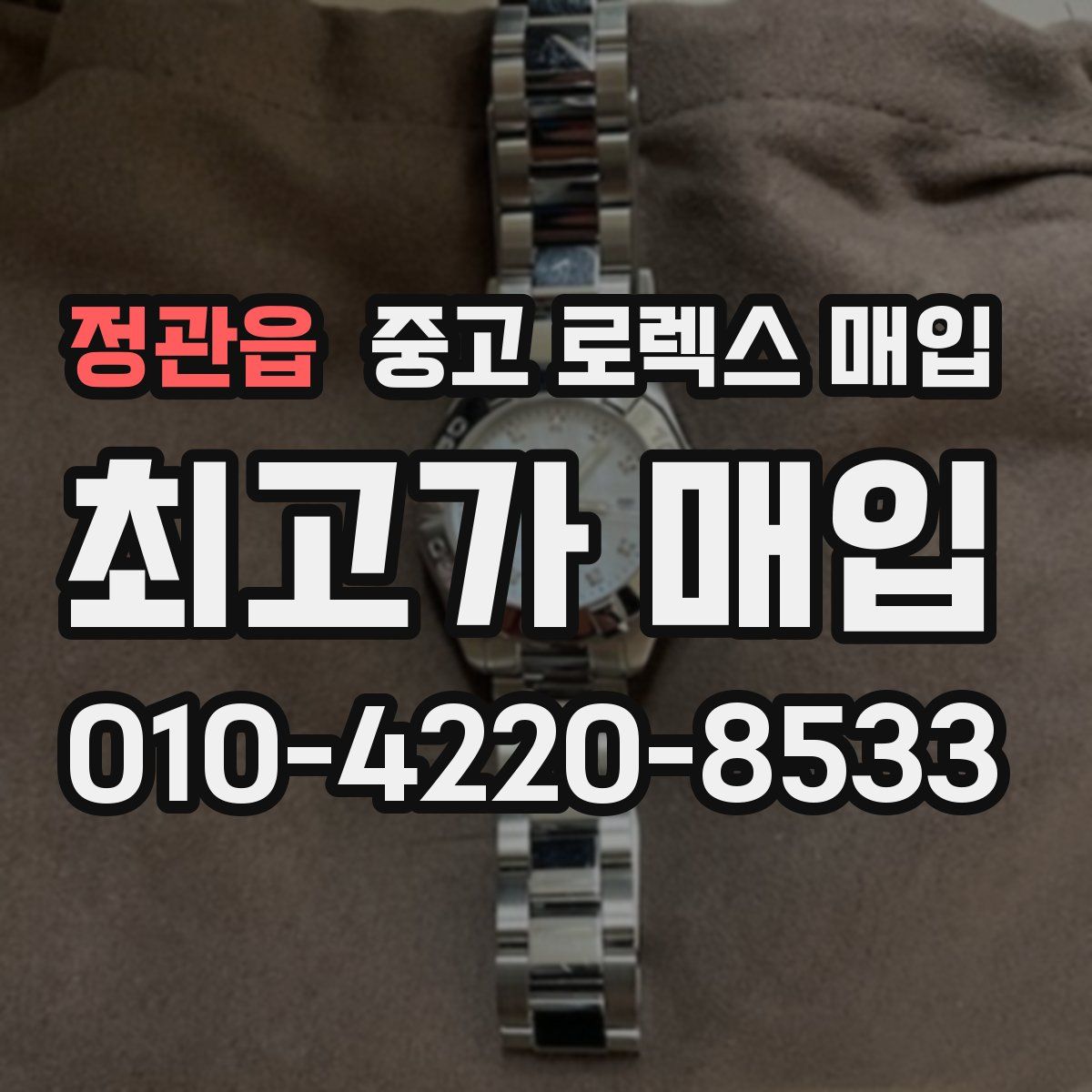 정관읍 중고 로렉스 매입