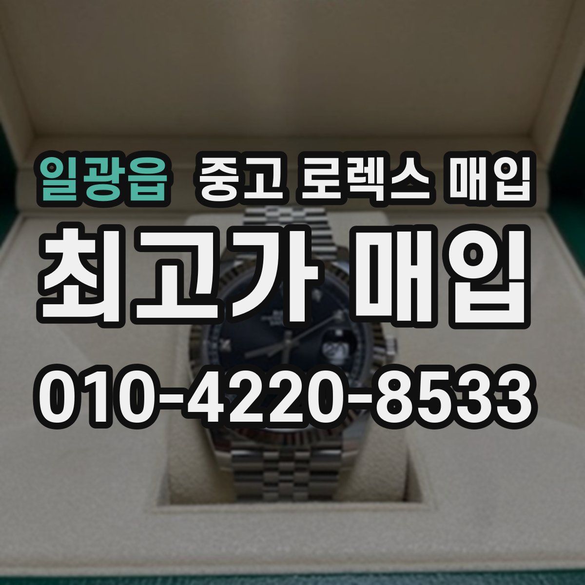 일광읍 중고 로렉스 매입