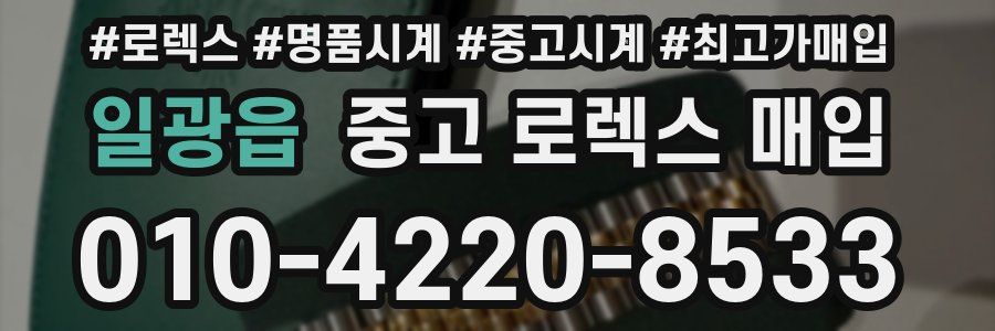 일광읍 중고 로렉스 매입
