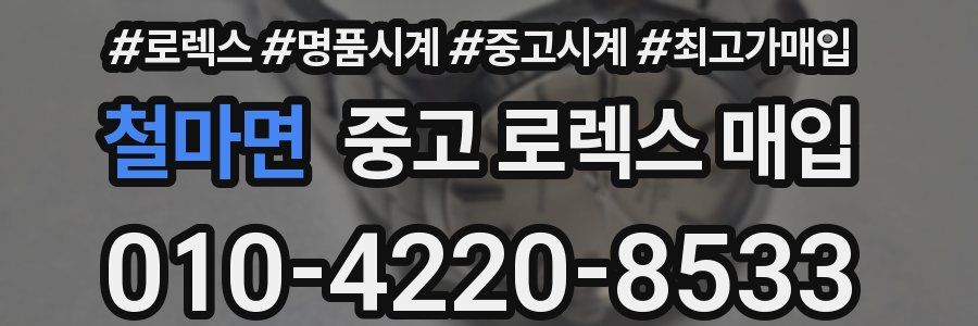 철마면 중고 로렉스 매입