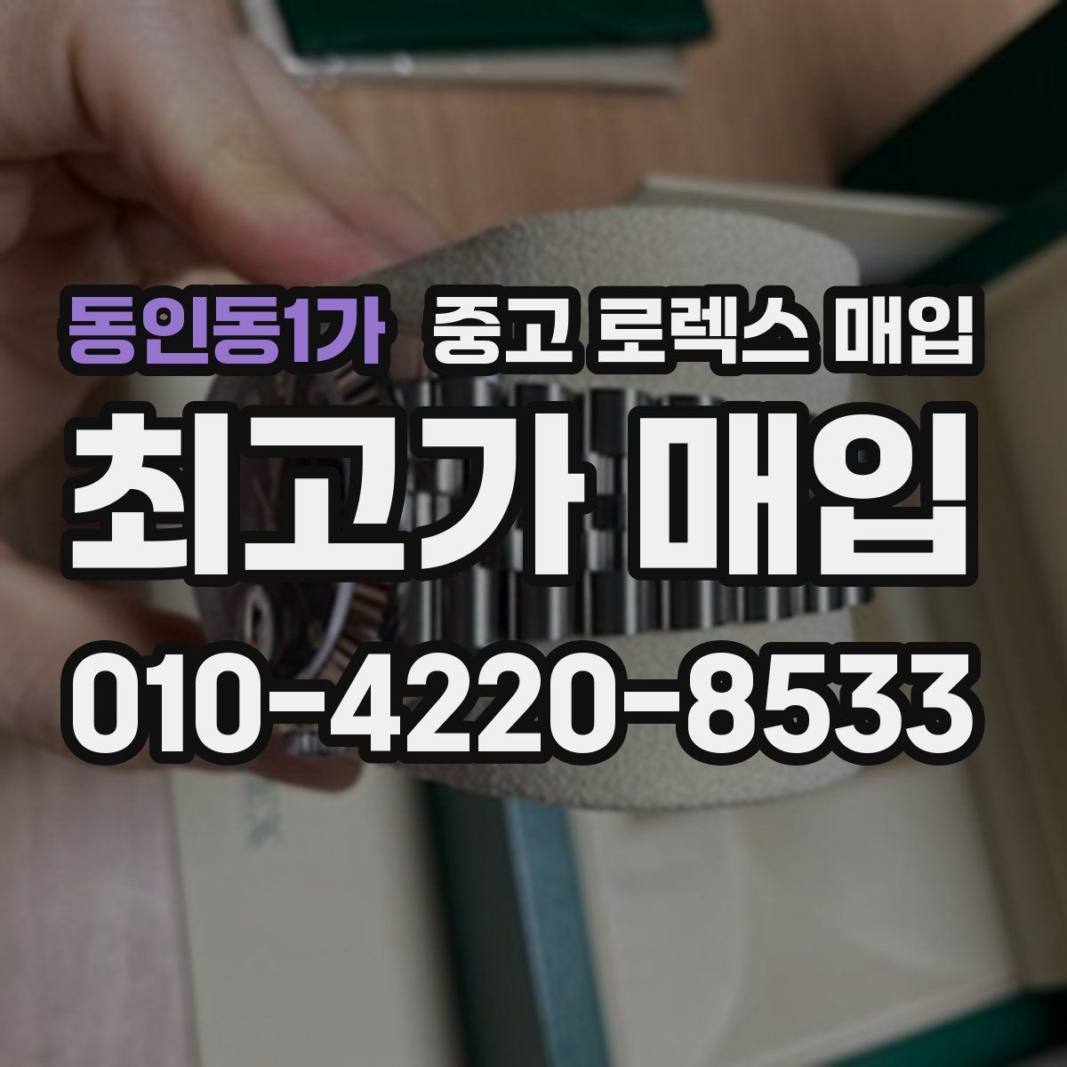 동인동1가 중고 로렉스 매입