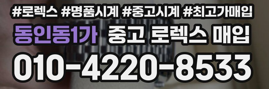 동인동1가 중고 로렉스 매입