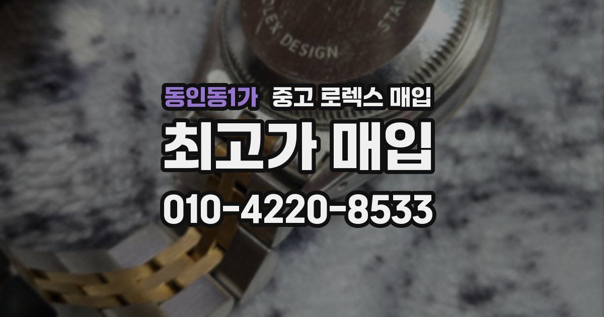 동인동1가 중고 로렉스 매입
