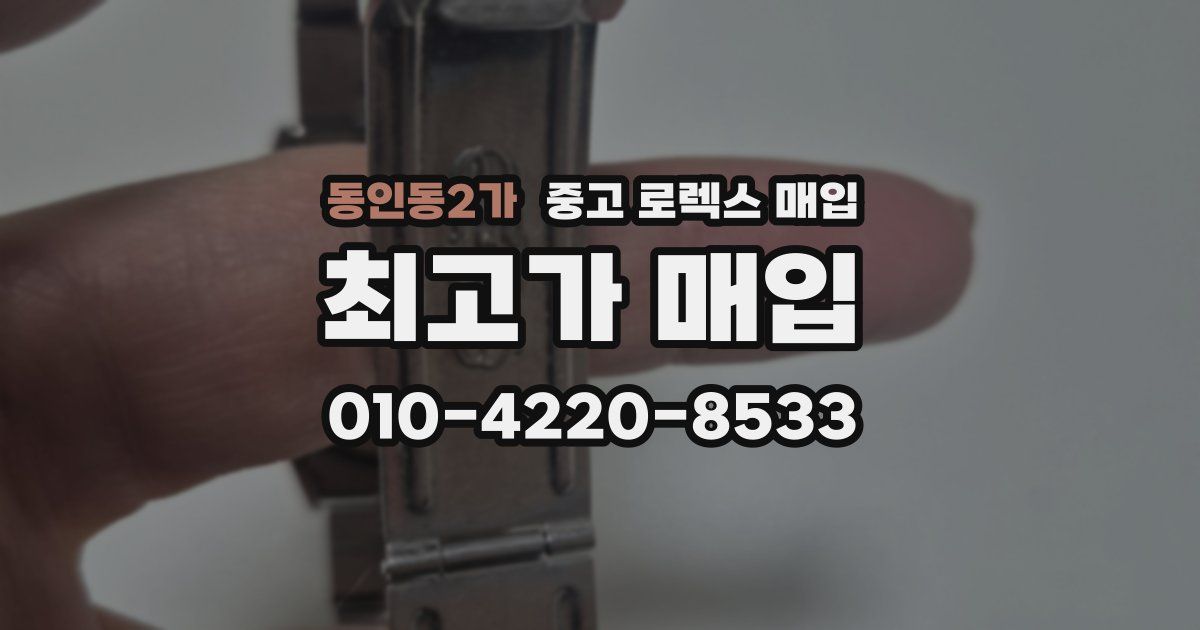 동인동2가 중고 로렉스 매입