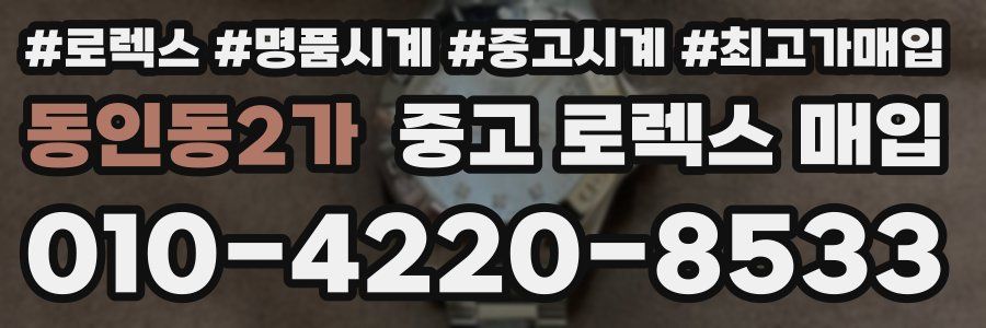 동인동2가 중고 로렉스 매입