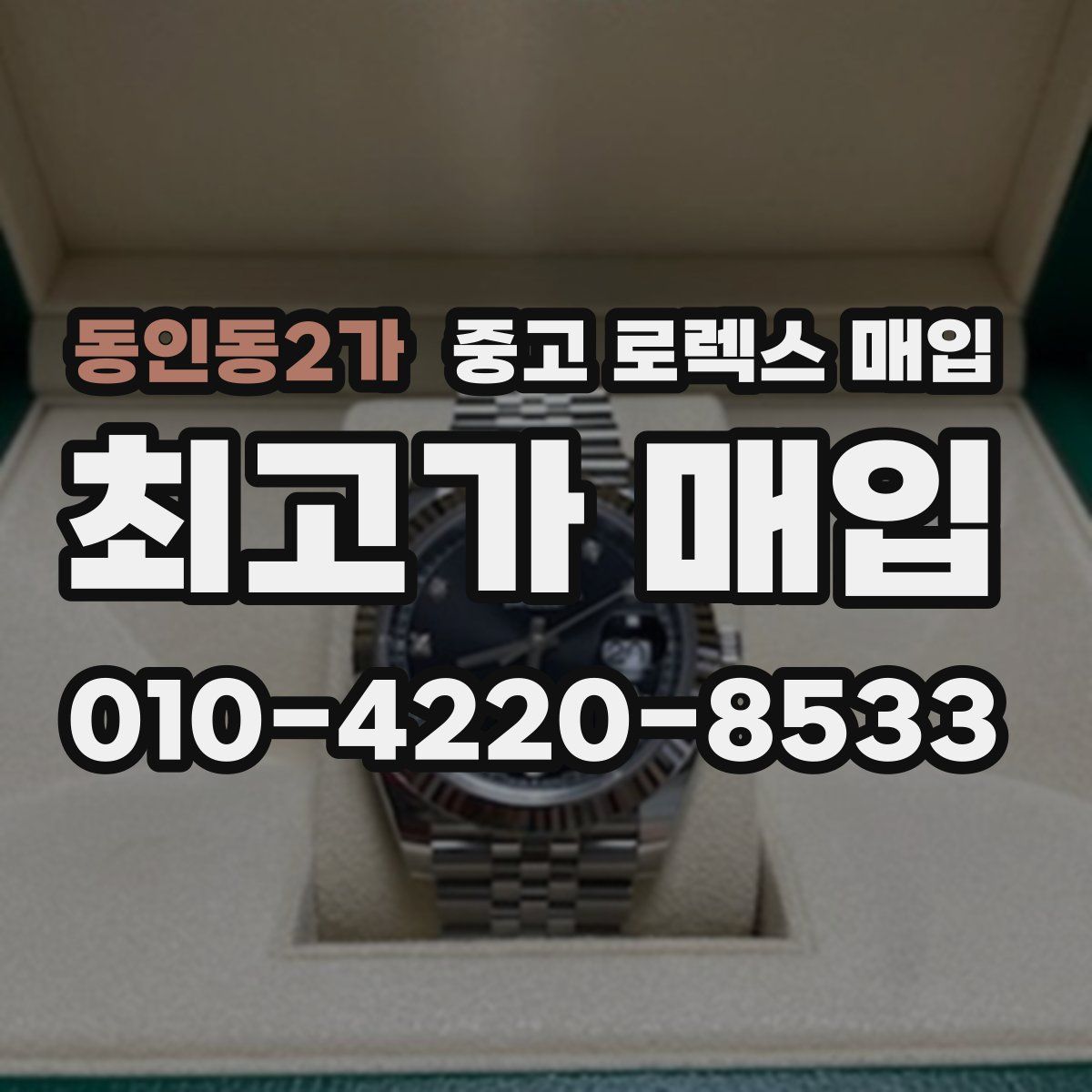 동인동2가 중고 로렉스 매입