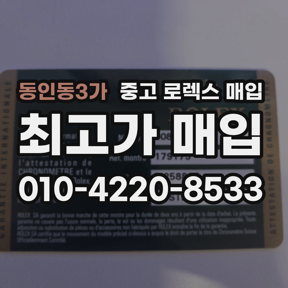 동인동3가 중고 로렉스 매입 모델명 모를 때 확인하는 방법